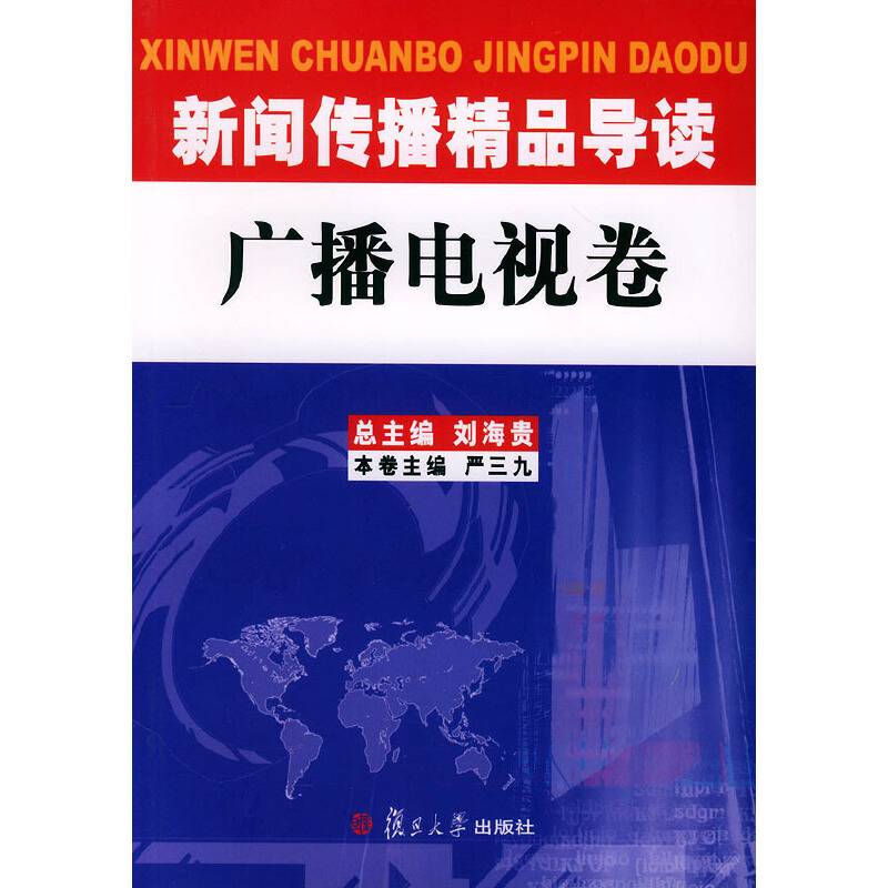 新闻传播精品导读：广播电视卷