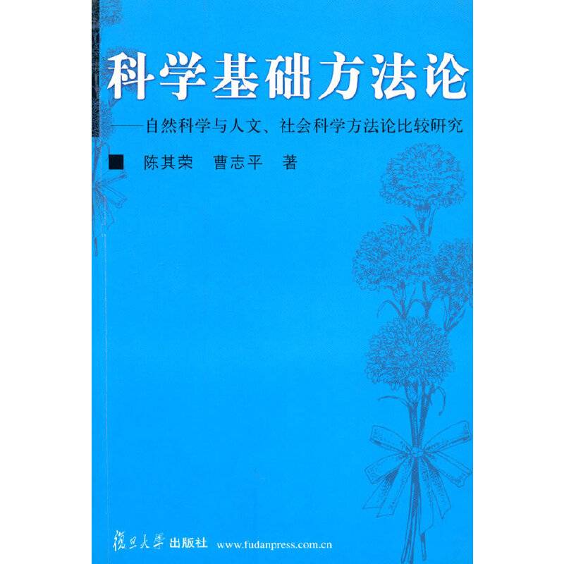 科学基础方法论