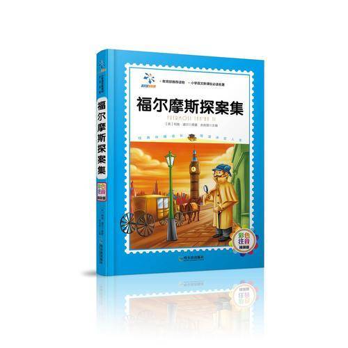 福尔摩斯探案集（彩色注音 精装版）/小学语文必读名著