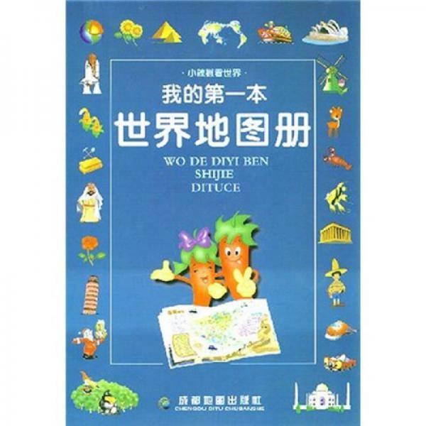 我的第一本世界地图册