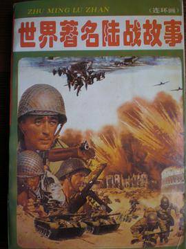 世界著名陆战  血与火的较量