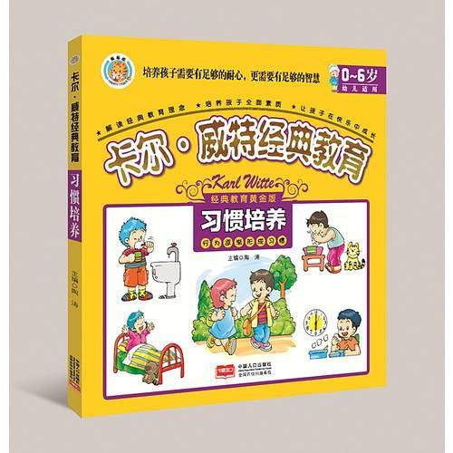 卡尔.威特经典教育-习惯培养