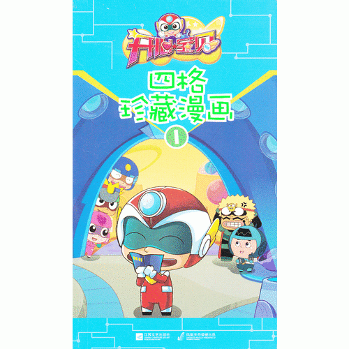 开心宝贝・四格珍藏漫画