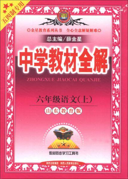 金星教育系列丛书·中学教材全解：6年级语文（上）（山东教育版）（五四制专用）（2013版）
