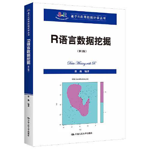 R语言数据挖掘（第3版）（基于R应用的统计学丛书）