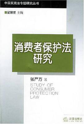 消费者保护法研究
