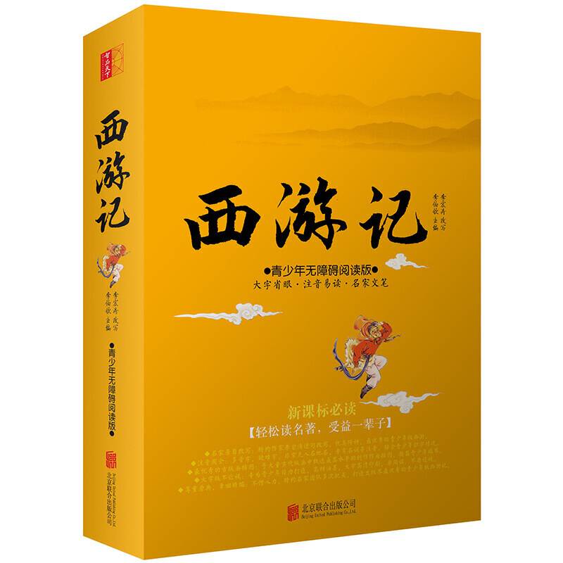 西游记（青少年无障碍阅读版 必读）