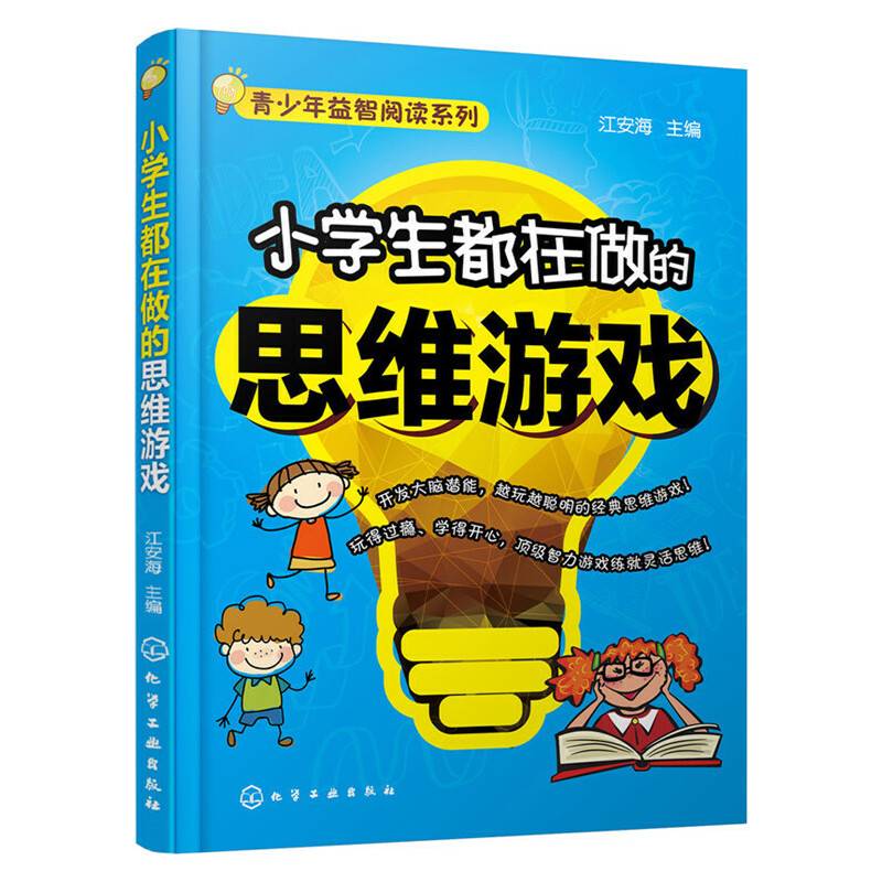 小学生都在做的思维游戏