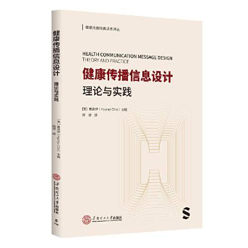 健康传播信息设计：理论与实践