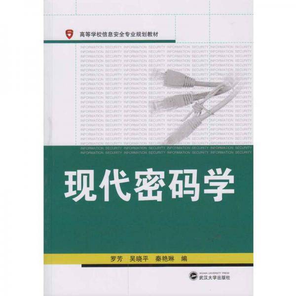现代密码学(高等学校信息安全专业规划教材)