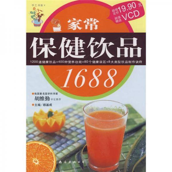 家常保健饮品1688