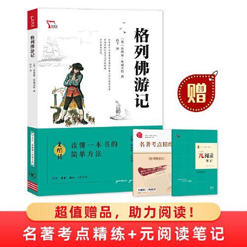 格列佛游记 买1赠2 九年级下册推荐阅读 中学生“元阅读”经典文库 全本无删减 赠名著考点精练 元阅读笔记