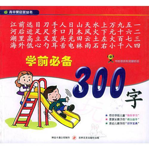 学前必备300字——青苹果启蒙丛书