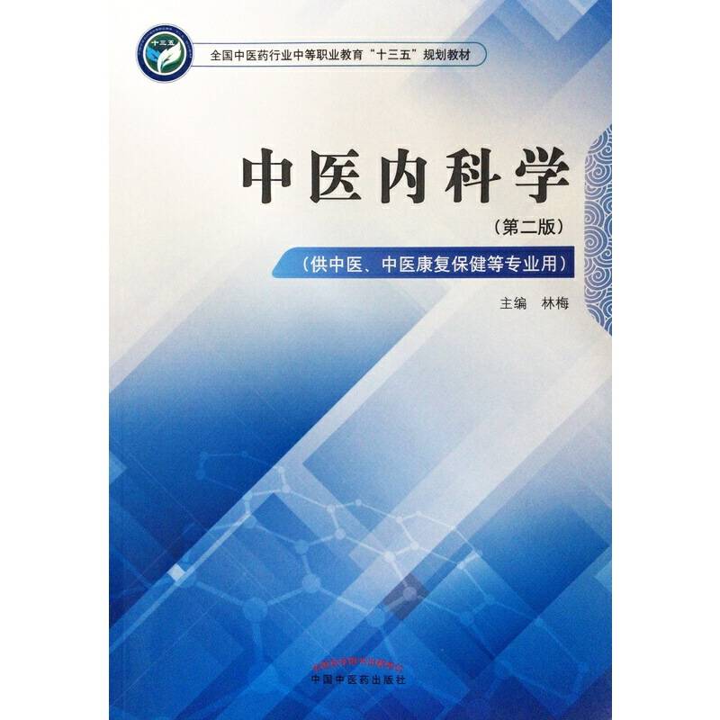 中医内科学――全国中医药行业中等职业教育“十三五”规划教材