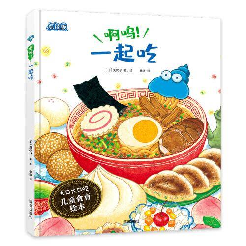 啊呜！一起吃（大口大口吃：儿童食育绘本）