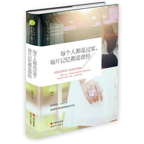 每个人都是过客,每片记忆都是曾经