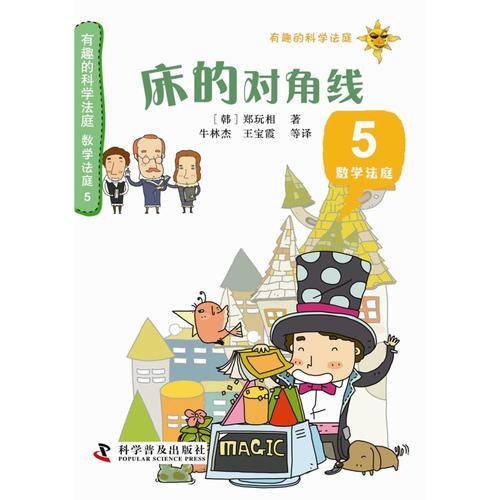 有趣的科学法庭・数学法庭（5）：床的对角线