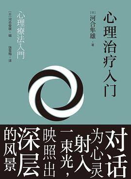 心理治疗入门