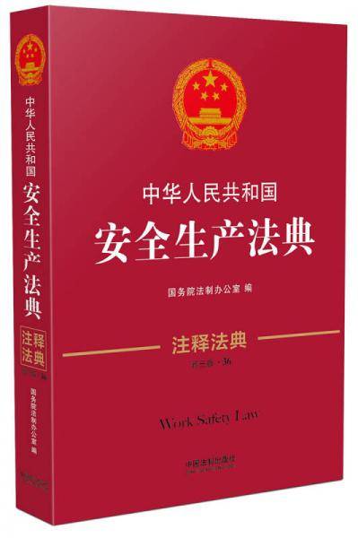 中华人民共和国安全生产法典・注释法典（新三版）