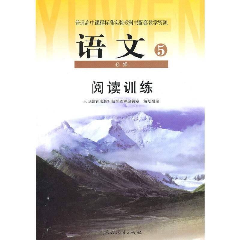 普通高中课程标准实验教科书配套教学资源 阅读训练·高中语文必修5