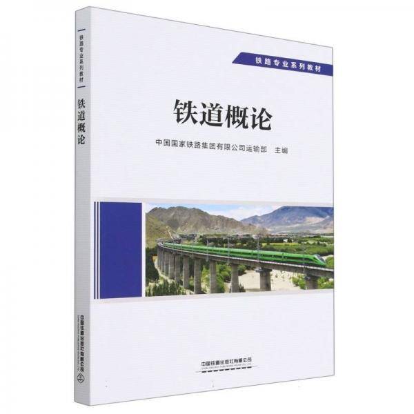 铁道概论