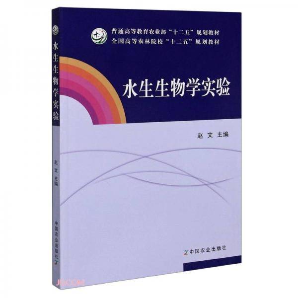 水生生物学实验(普通高等教育农业部十二五规划教材)