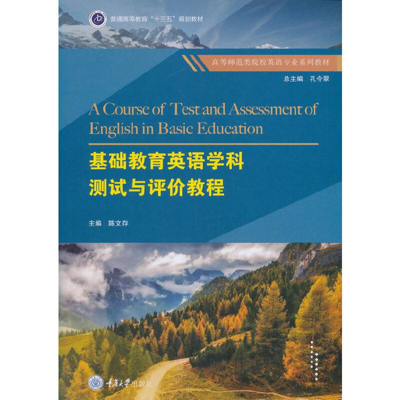基础教育英语学科测试与评价教程