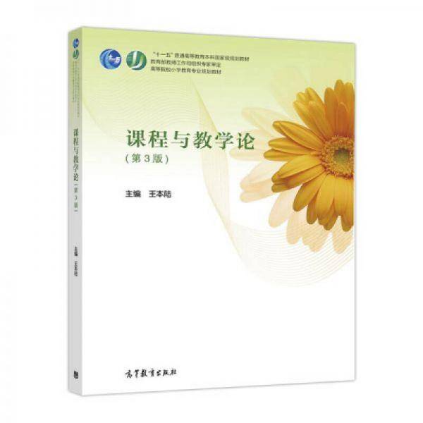 课程与教学论（第3版）
