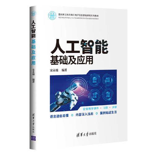 人工智能基础及应用（面向新工科的电工电子信息基础课程系列教材）