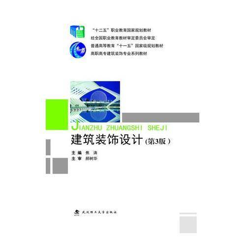 建筑装饰设计（第3版）