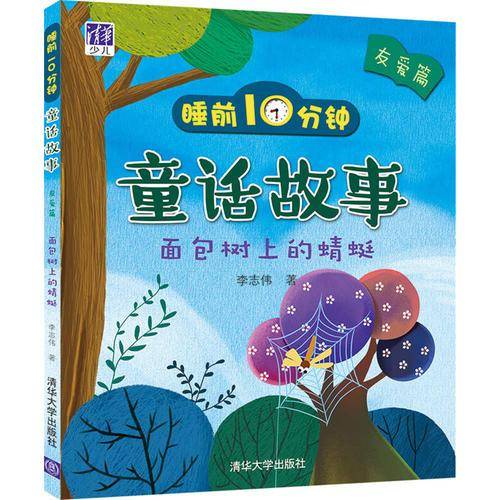 睡前10分钟童话故事 友爱篇 ：面包树上的蜻蜓
