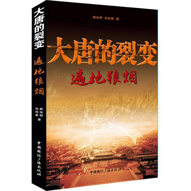 大唐的裂变：遍地狼烟