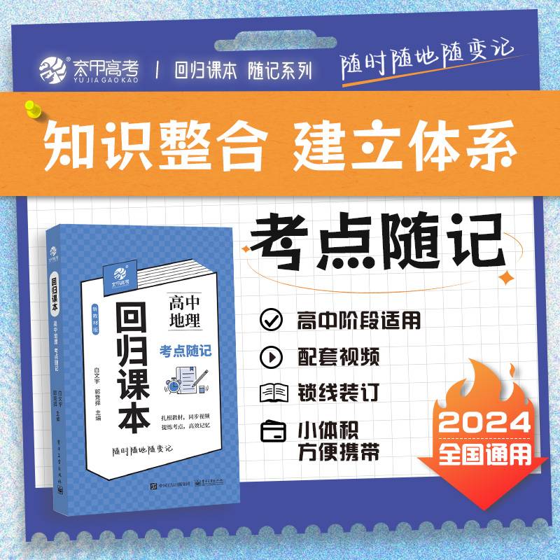 回归课本 高中地理随记 同步教材口袋随机书 高中地理知识点速记 全国通用