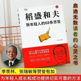 稻盛和夫致年轻人的88条忠告