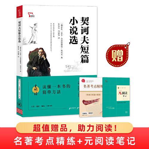 契诃夫短篇小说选 买1赠2 九年级下册推荐阅读 中学生“元阅读”经典文库 全本无删减 赠名著考点精练 元阅读笔记