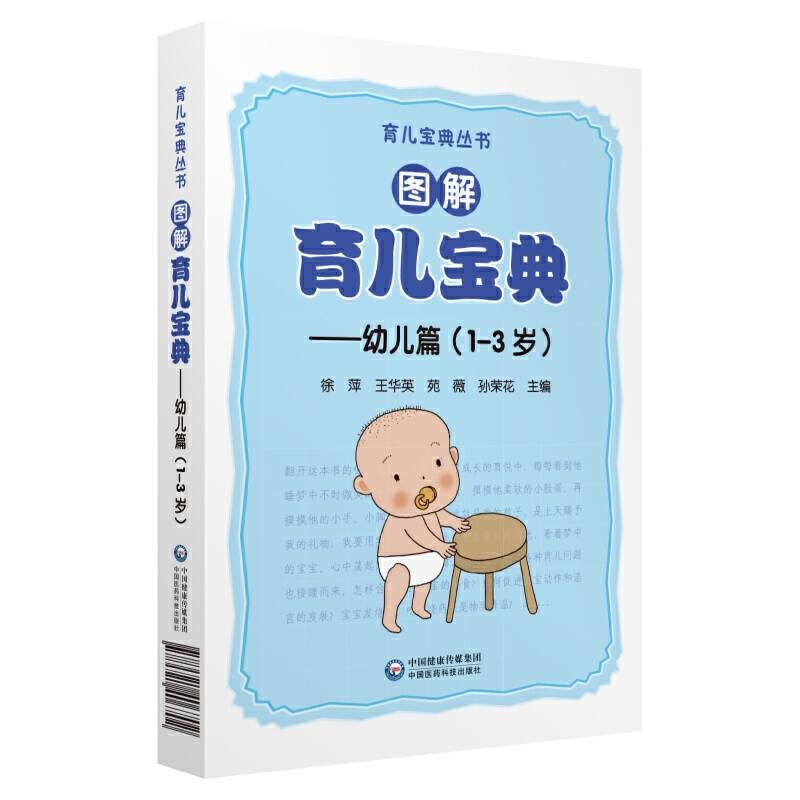 图解育儿宝典 ―幼儿篇