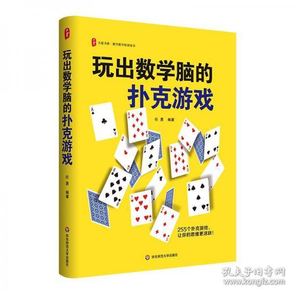 玩出数学脑的扑克游戏