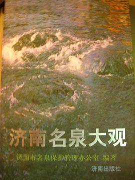 济南名泉大观