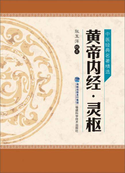 黄帝内经・灵枢