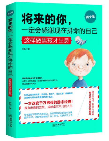 将来的你，一定会感谢拼命的自己（男孩版）