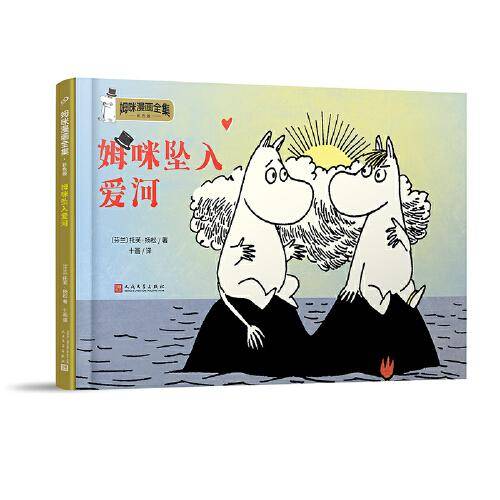 姆咪坠入爱河（姆咪漫画全集：彩色版）（精装）（国际安徒生奖获得者、《魔法师的帽子》作者托芙·扬松原作，风靡全球的小精灵，传递暖心的人生智慧和幸福哲学）