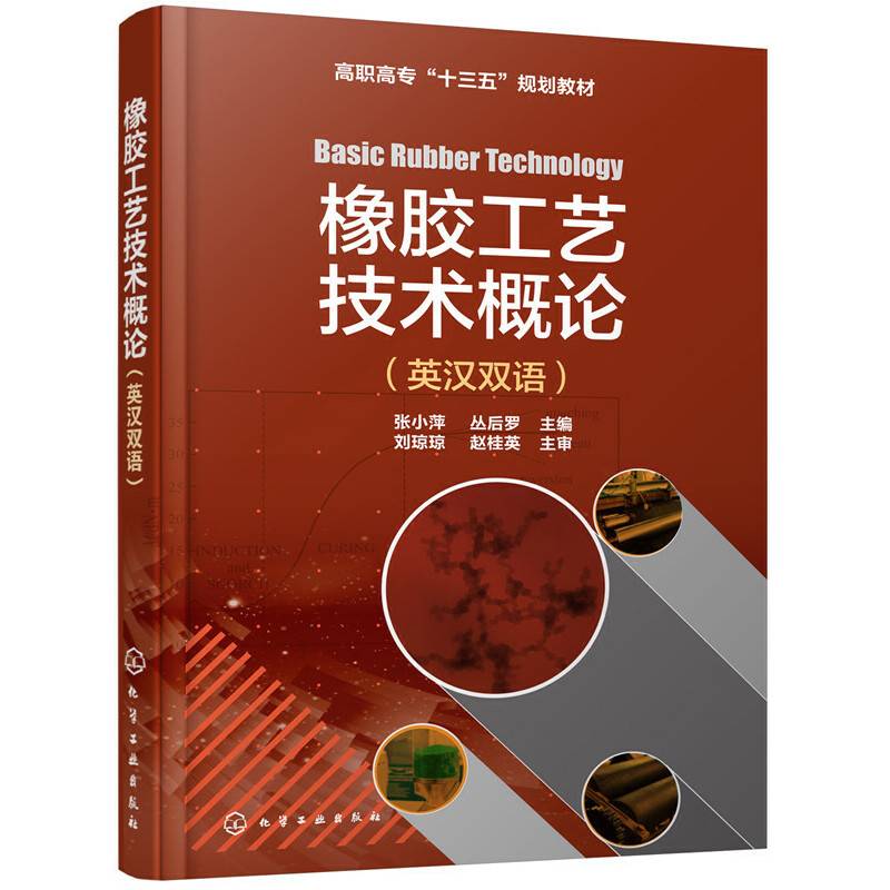 橡胶工艺技术概论（英汉双语）（张小萍）