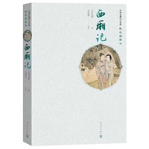 西厢记（四大名剧彩色插图本）