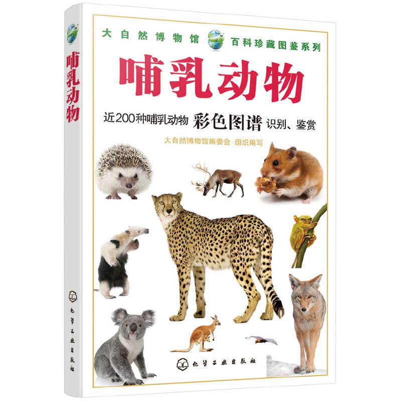 大自然博物馆・百科珍藏图鉴系列--哺乳动物
