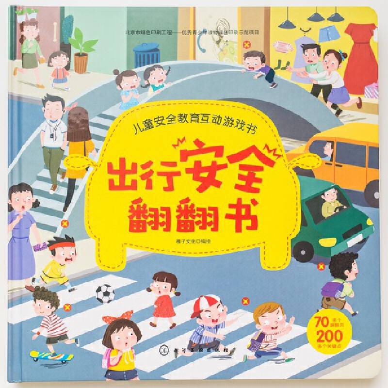 出行安全翻翻书