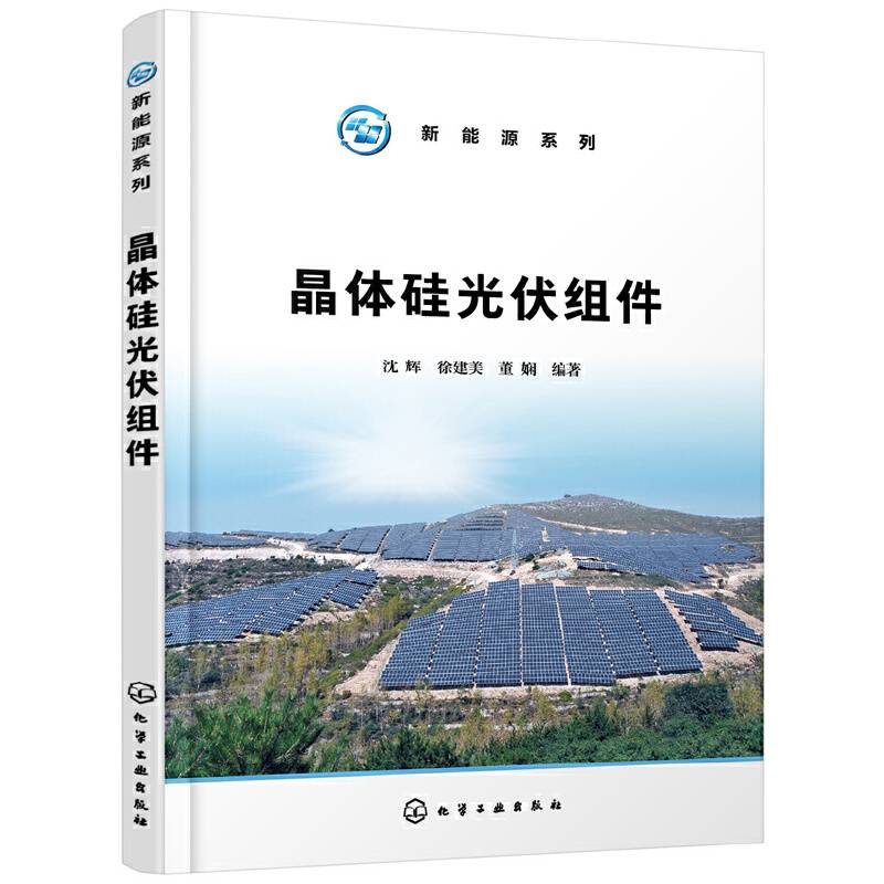 新能源系列--晶体硅光伏组件