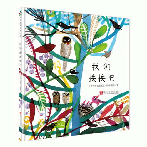 我们换换吧