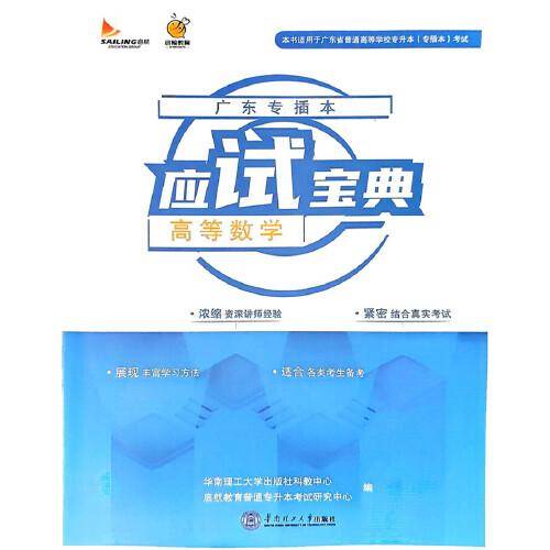 广东专插本应试宝典.高等数学