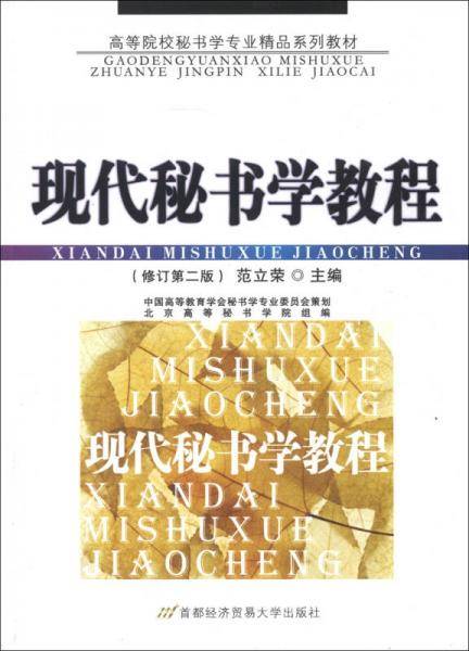 现代秘书学教程