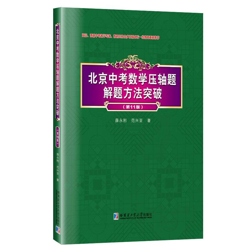 北京中考数学压轴题解题方法突破 第11版